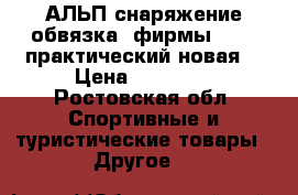 АЛЬП снаряжение обвязка  фирмы PETZL практический новая! › Цена ­ 17 000 - Ростовская обл. Спортивные и туристические товары » Другое   